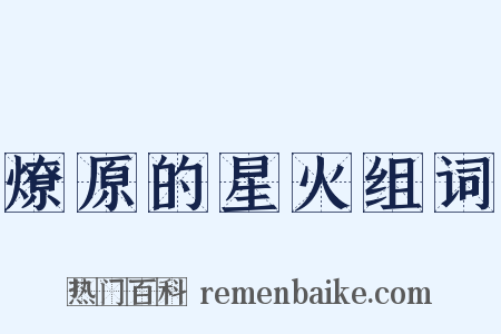 燎原的星火组词是什么意思的图片